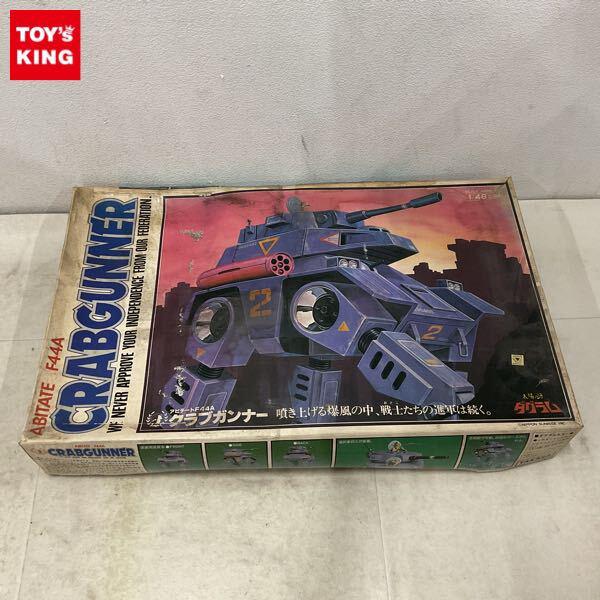1円〜 タカラ 1/48 太陽の牙ダグラム アビテート F44A クラブガンナー
