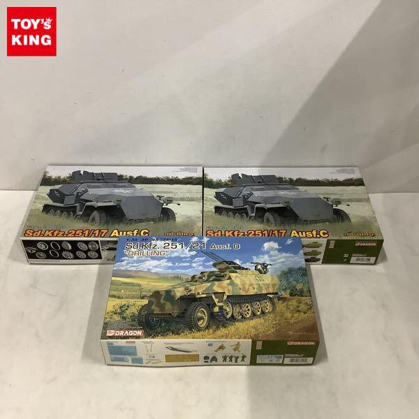 1円〜 ドラゴン 1/35 Sd.Kfz 251/21 Ausf.D DRILLING Sd.Kfz.251/17 Ausf.C