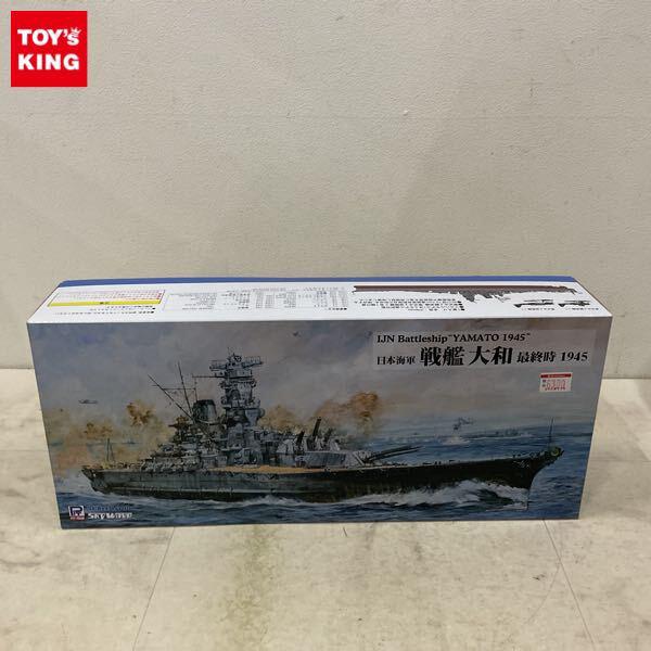 1円〜 ピットロード 1/700 日本海軍 戦艦 大和 最終時 1945