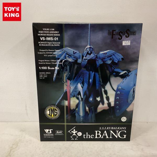 1円〜 ボークス IMS 1/100 ファイブスター物語/FSS S.S.I. クバルカン ザ・バング