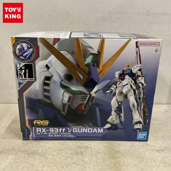 1円〜 RG 1/144 機動戦士ガンダム 逆襲のシャア νガンダム