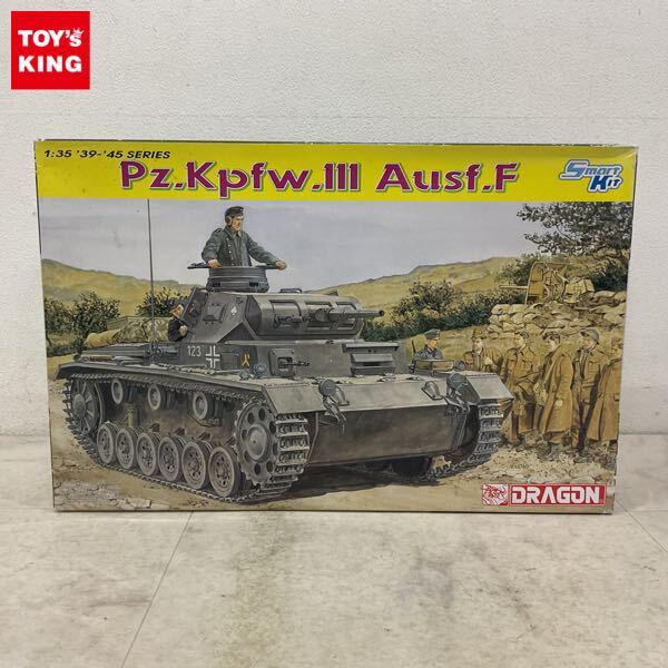 1円〜 ドラゴン 1/35 Pz.Kpfw.III Ausf.F