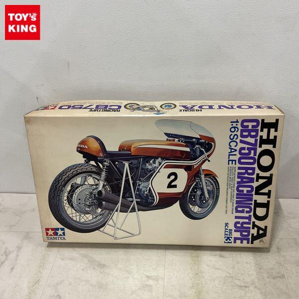 1円〜 タミヤ ビッグスケール 1/6 ホンダ CB750 レーシングタイプ