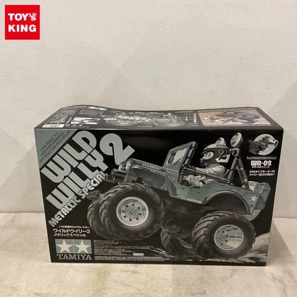 1円〜 タミヤ 1/10 電動RCオフロードカー ワイルドウイリー2 メタリックスペシャル