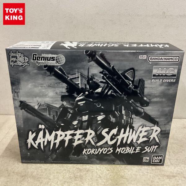 1円〜 MG 1/100 ガンダムビルドダイバーズ Genius Head Line ケンプファー・シュヴェーア