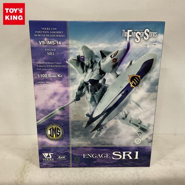 1円〜 ボークス IMS 1/100 ファイブスター物語/FSS エンゲージ SR1