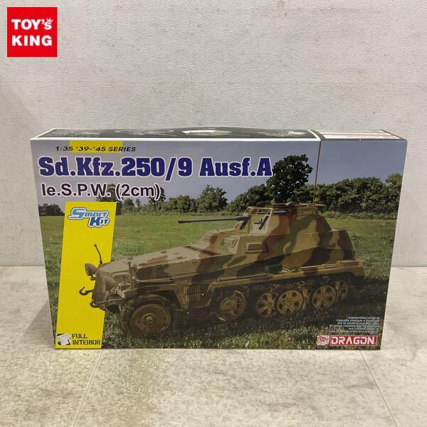 1円〜 ドラゴン 1/35 Sd.Kfz.250/9 Ausf.A 2cm砲搭載 装甲偵察車