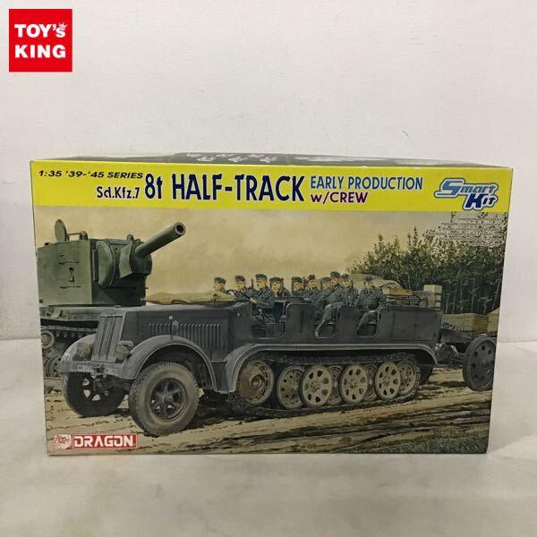 1円〜 ドラゴン 1/35 ドイツ Sd.Kfz.7 8t ハーフトラック 初期生産型 w/クルー