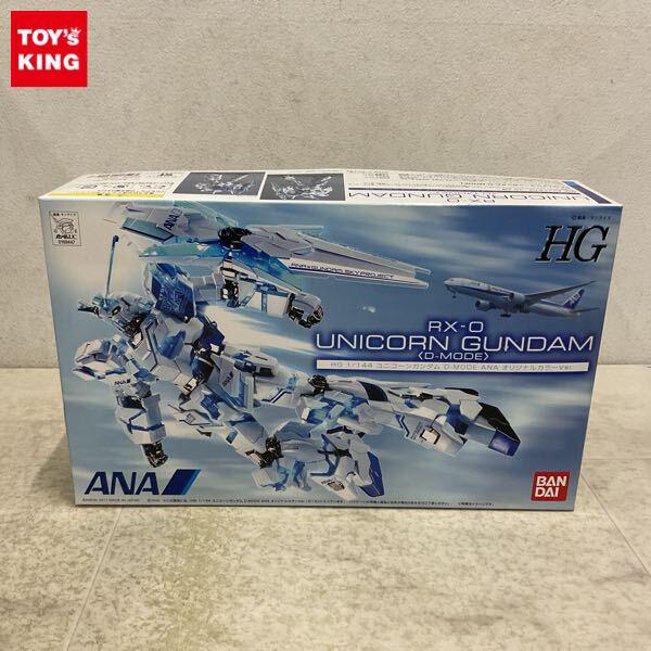 1円〜 HG 1/144 機動戦士ガンダムUC RX-0 ユニコーンガンダム D-MODE ANA オリジナルカラーVer.