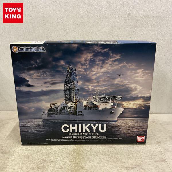 1円〜 バンダイ Exploring Lab. 1/700 地球深部探査船 ちきゅう