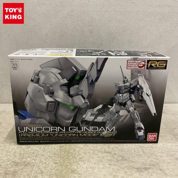 1円〜 RG 1/144 機動戦士ガンダムUC ユニコーンガンダム プレミアム ユニコーンモード ボックス