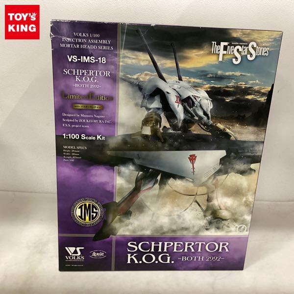 1円〜 ボークス 1/100 ファイブスター物語/FSS シュペルター・K.O.G. ボォス 2992 リミテッドエディション