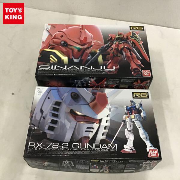 1円〜 RG 1/144 シナンジュ、RX-78-2 ガンダム