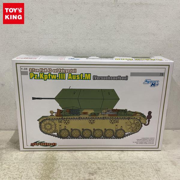 1円〜 サイバーホビー 1/35 3.7cm Flak43搭載型 III号対空戦車 プラモデル