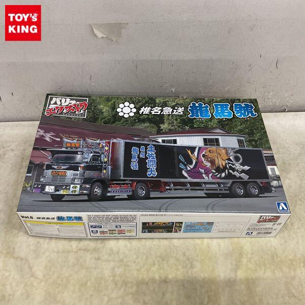1円〜 アオシマ バリューデコトラエクストラ 1/32 椎名急送 龍馬號 竜次仕様