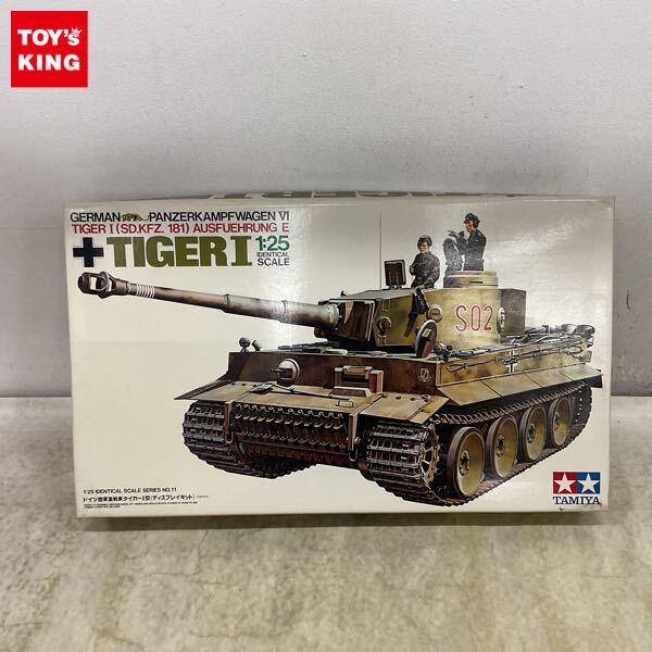 1円〜 タミヤ デラックスシリーズ 1/25 ドイツ陸軍重戦車 タイガーI型