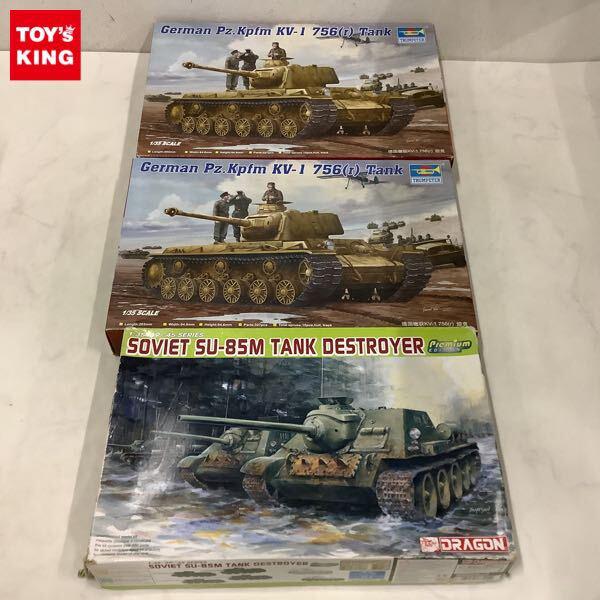 1円〜 トランペッター 1/35 ドイツ軍 KV-1 重戦車改 Pz.Kpfw 756(r) 2点 ドラゴン ソビエト SU-85M 自走砲
