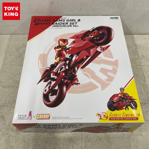 1円〜 コトブキヤ フレームアームズ・ガール×M.S.G フレームアームズ・ガール&ラピッドレイダーセット フレズヴェルクver.