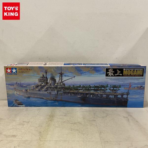 1円〜 タミヤ 1/350 日本航空巡洋艦 最上
