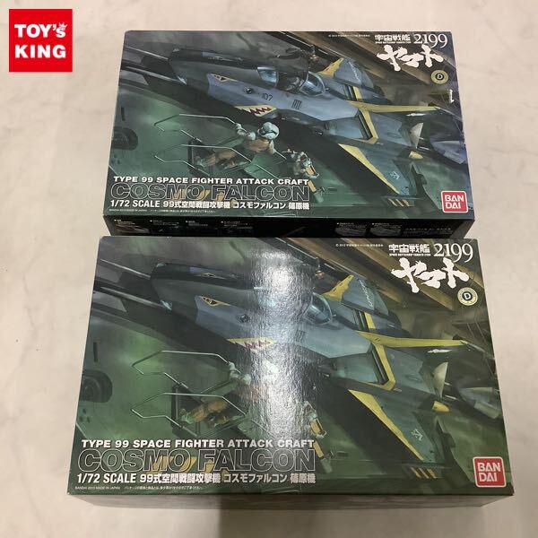 1円〜 バンダイ 1/72 宇宙戦艦ヤマト2199 99式空間戦闘攻撃機 コスモファルコン 篠原機