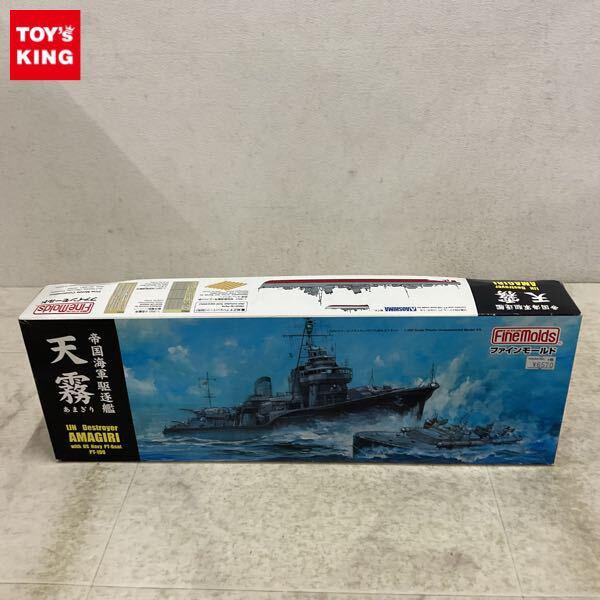 1円〜 ファインモールド 1/350 帝国海軍駆逐艦 天霧