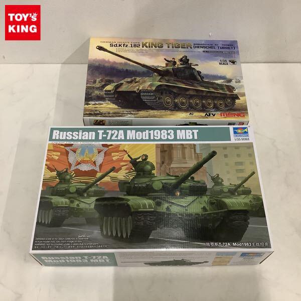 1円〜 トランペッター 1/35 Russian T-72A Mod 1983 MBT、モンモデル Sd.Kfz.182 KING TIGER ヘンシェル砲塔