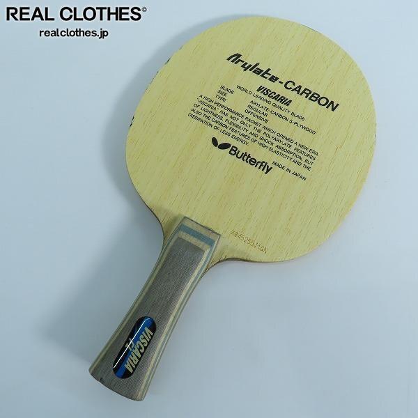 実際に弊社で買取させて頂いたButterfly/バタフライ VISCARIA FL CARBON/ビスカリア FL カーボン シェークハンド 卓球ラケット /UPK
