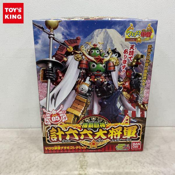 1円〜 バンダイ ケロロ軍曹 プラモコレクション ケロロ軍曹 特別訓練 戦国ラン星 大バトル 機動巨神 計六六大将軍