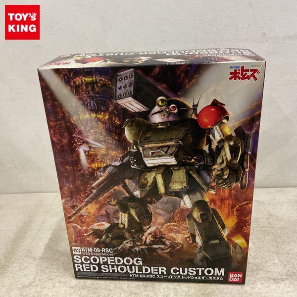 1円〜 バンダイ 1/20 装甲騎兵ボトムズ スコープドッグ レッドショルダーカスタム