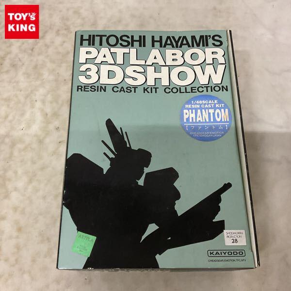 1円〜 海洋堂 1/48 機動警察パトレイバー ファントム ガレージキット