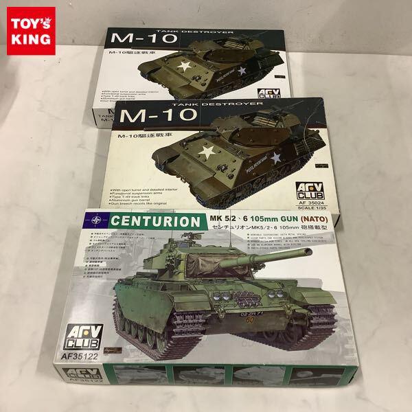 1円〜 AFVクラブ 1/35 センチュリオンMK.5/2・6 105mm砲搭載型、M-10駆逐戦車