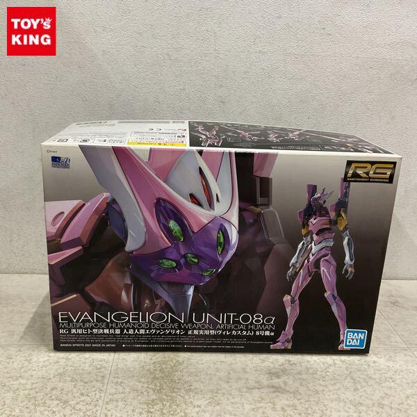 1円〜 RG ヱヴァンゲリヲン新劇場版 汎用ヒト型決戦兵器 人造人間エヴァンゲリオン 正規実用型 ヴィレカスタム 8号機α