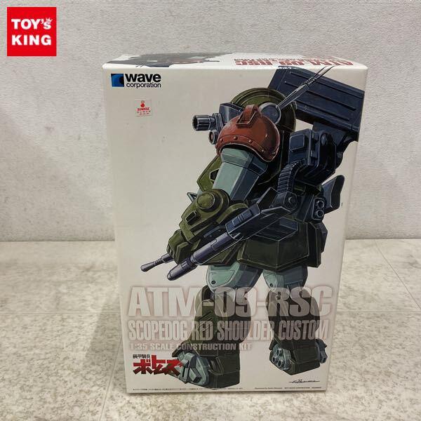 1円〜 ウェーブ 1/35 装甲騎兵ボトムズ スコープドッグ レッドショルダーカスタム ST版