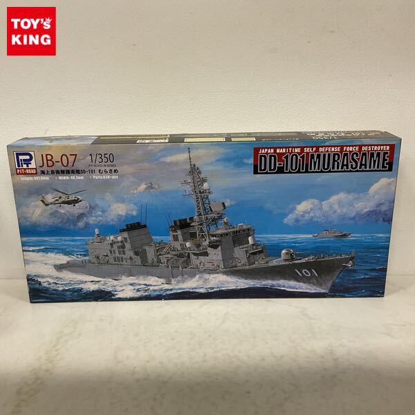 1円〜 ピットロード 1/350 海上自衛隊護衛艦 DD-101 むらさめ