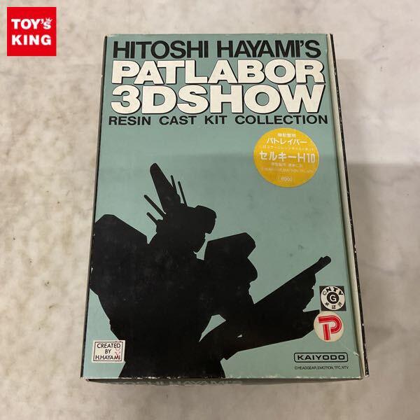 1円〜 海洋堂 1/48 機動警察パトレイバー セルキーH10 ガレージキット