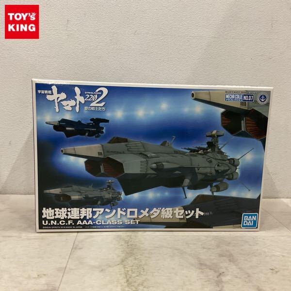 1円〜 BANDAI SPIRITS メカコレクション 宇宙戦艦ヤマト2202 愛の戦士たち 地球連邦アンドロメダ級セット