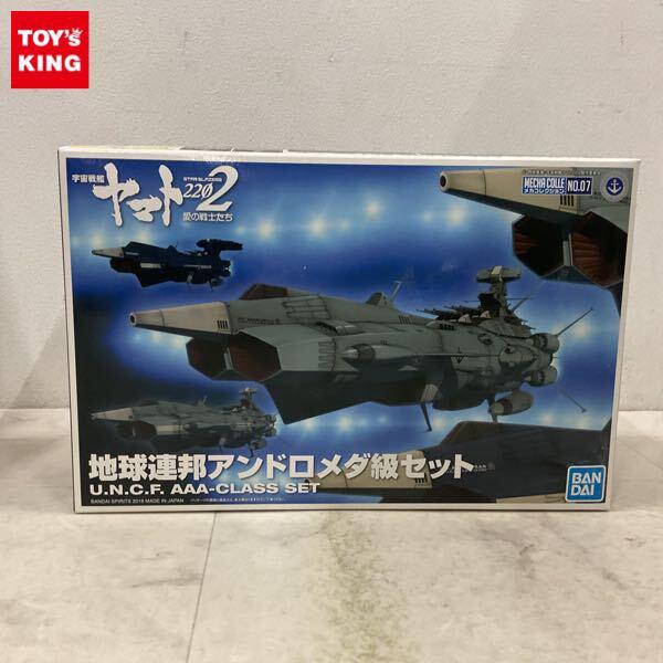1円〜 BANDAI SPIRITS メカコレクション 宇宙戦艦ヤマト2202 愛の戦士たち 地球連邦アンドロメダ級セット