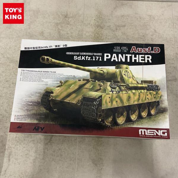 1円〜 モンモデル 1/35 Sd.Kfz.171 パンターD型 ドイツ軍 中戦車