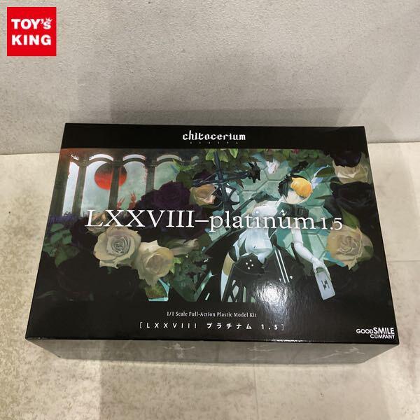 1円〜 グッドスマイルカンパニー 1/1 チトセリウム LXXXVIII プラチナム 1.5