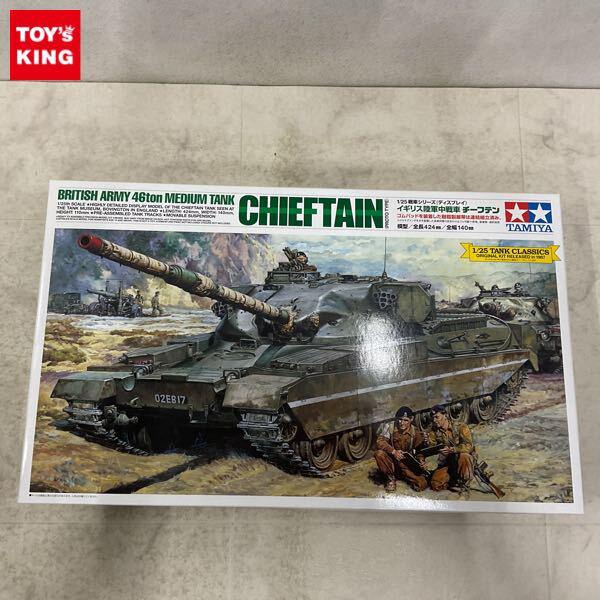 1円〜 タミヤ 1/25 チーフテン イギリス陸軍中戦車