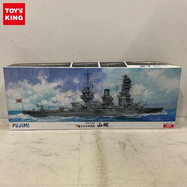 1円〜 フジミ 1/350 旧日本海軍戦艦 山城 1943年