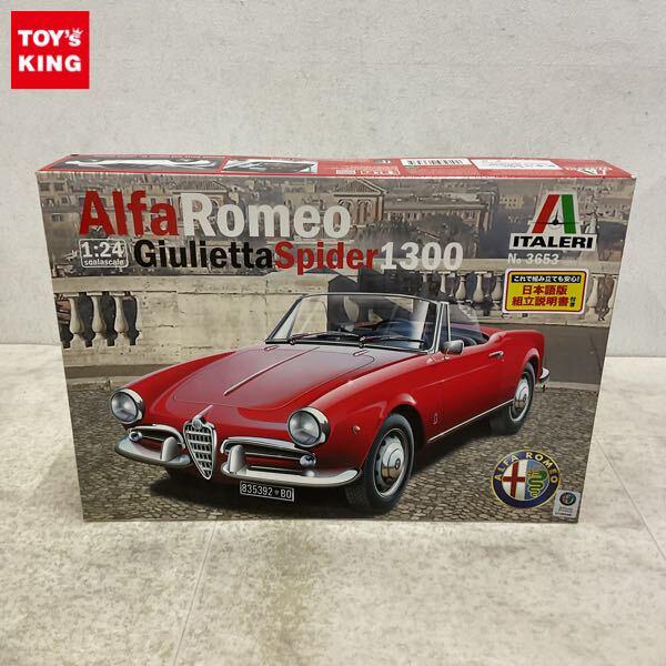 1円〜 イタレリ 1/24 アルファロメオ ジュリエッタ スパイダー 1300 日本語説明書付