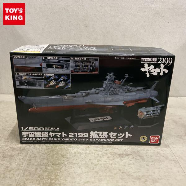 1円〜 バンダイ 1/500 宇宙戦艦ヤマト2199 拡張セット