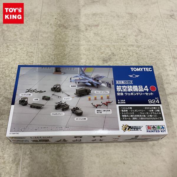 1円〜 トミーテック 技MIX 航空機 1/144 航空装備品4 航空自衛隊 ウエポンドリーセット