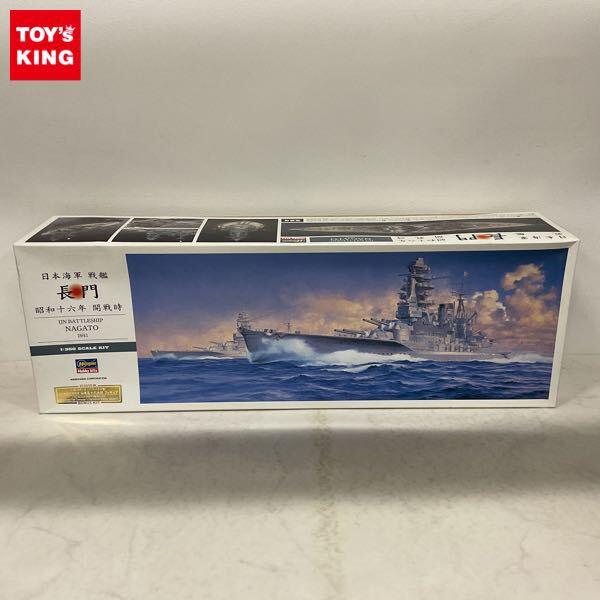 1円〜 ハセガワ 1/350 日本海軍 戦艦 長門 昭和十六年 開戦時