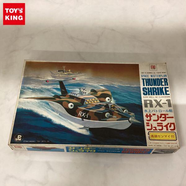 1円〜 オオタキ 水上パトロール艇 サンダーシュライク