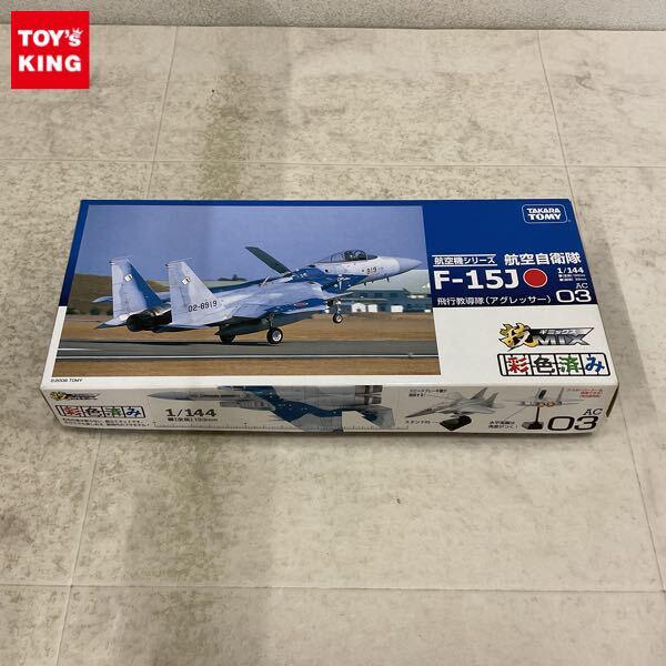 1円〜 タカラトミー 技MIX航空機シリーズ 1/144 航空自衛隊 F-15J 飛行教導隊 アグレッサー