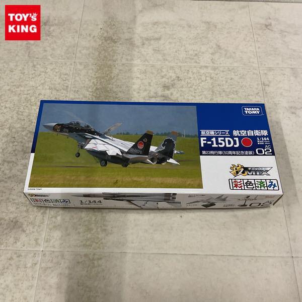 1円〜 タカラトミー 技MIX 航空機シリーズ AC02 1/144 航空自衛隊 F-15DJ 第23飛行隊(50周年記念塗装)