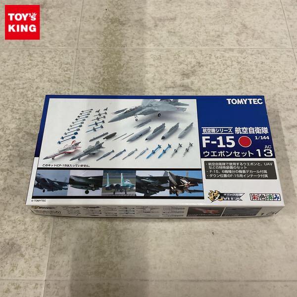 1円〜 トミーテック 技MIX 航空機シリーズ 1/144 航空自衛隊F-15 第3弾 AC13 F-15ウエポンセット