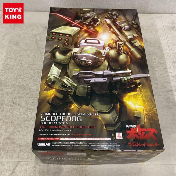 1円〜 ウェーブ 1/24 装甲騎兵ボトムズ スコープドッグ・ターボカスタム ザ・ラストレッドショルダー版